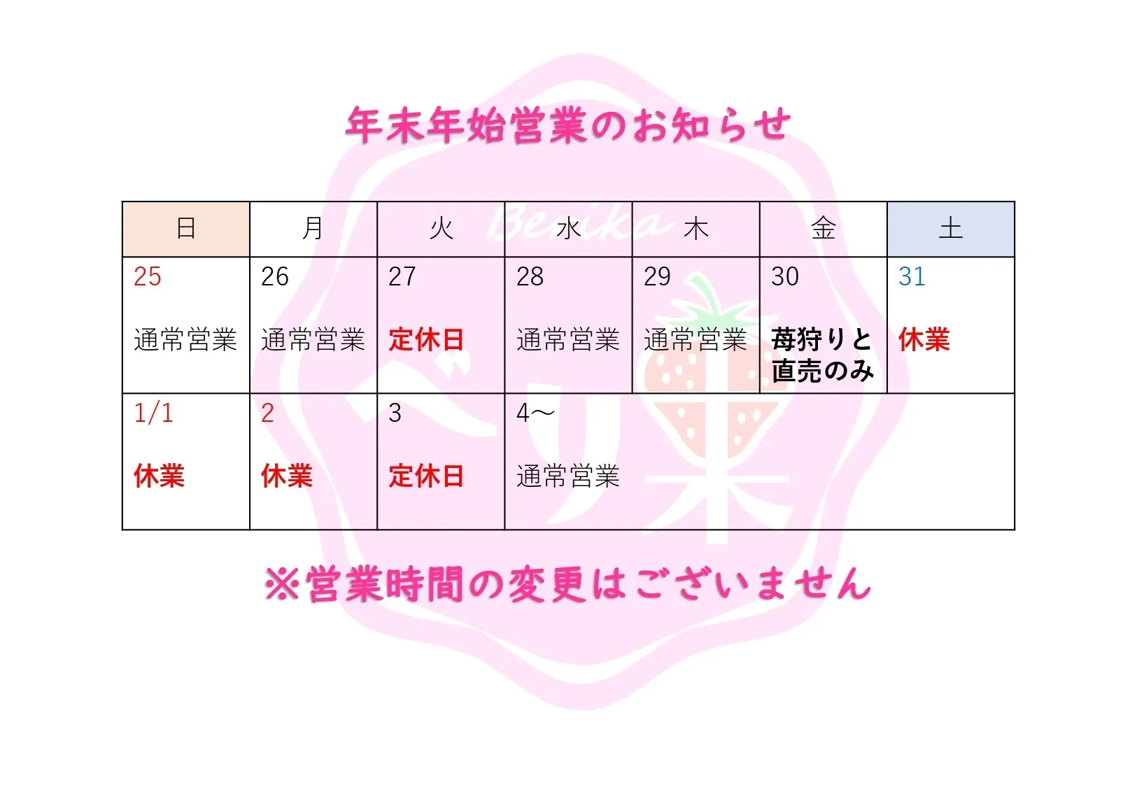 産地直送いちご通販の年末年始営業日